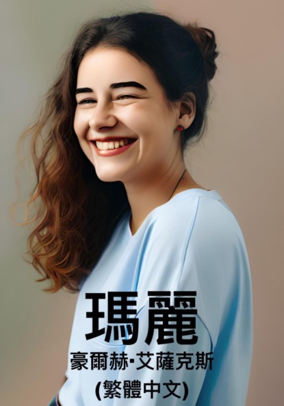 Isaacs Jorge: 瑪麗 (繁體中文)