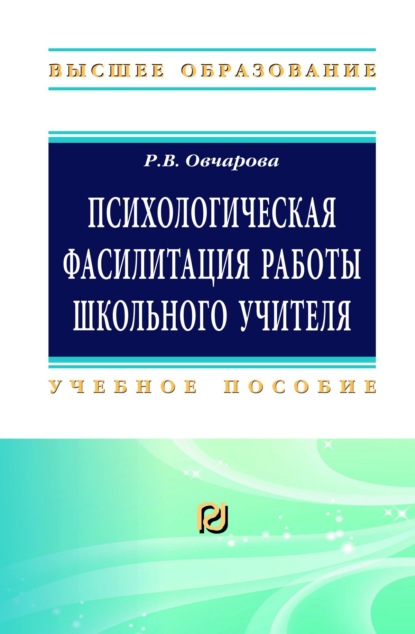 Викторовна Раиса Овчарова: Психологическая фасилитация работы школьного учителя