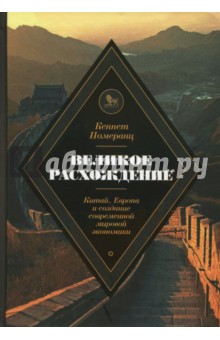 Кеннет Померанц: Великое расхождение. Китай, Европа и создание современной мировой экономики