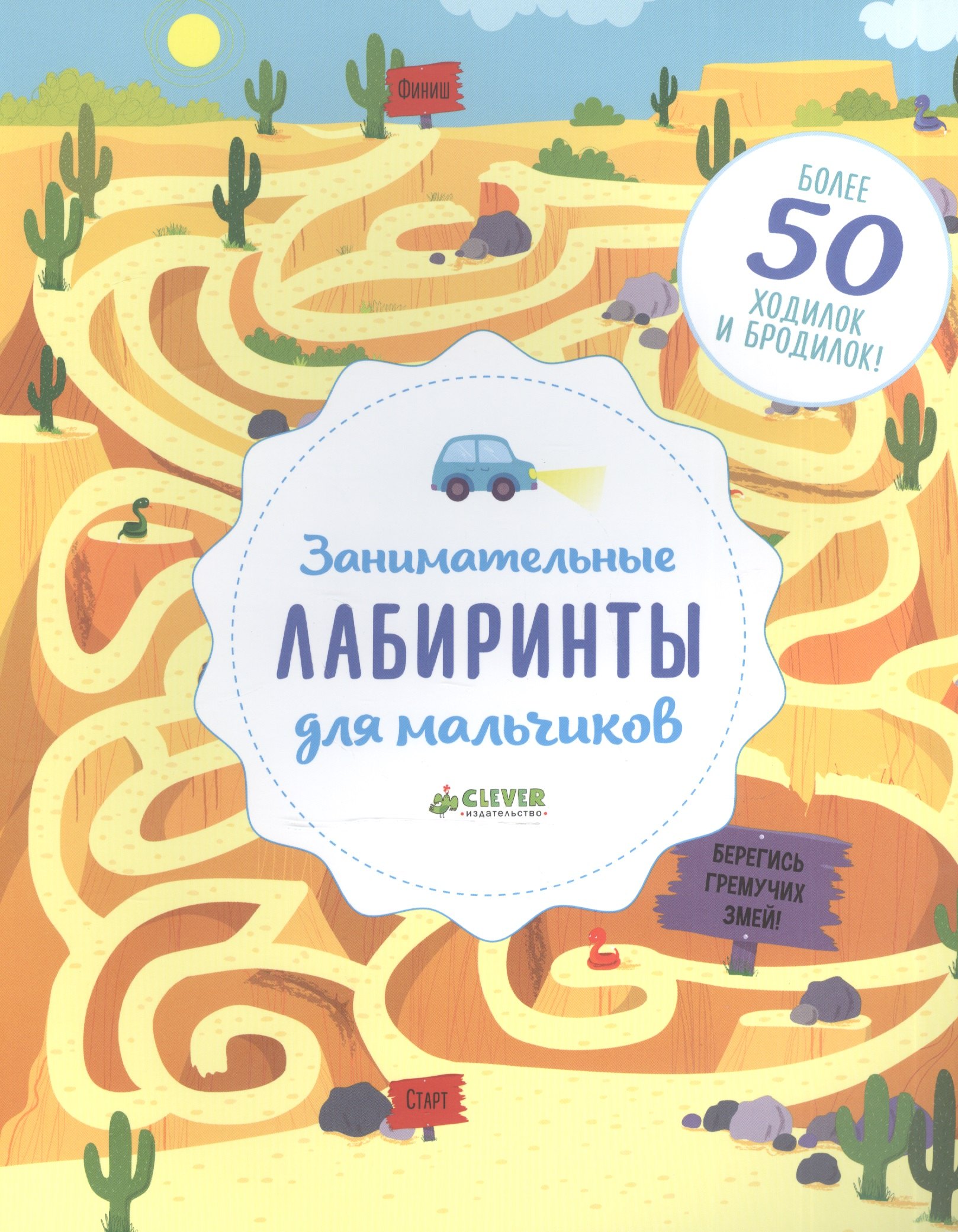 Уилсон Бекки: Занимательные лабиринты для мальчиков
