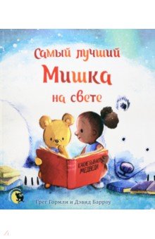 Гормли Грег: Самый лучший Мишка на свете