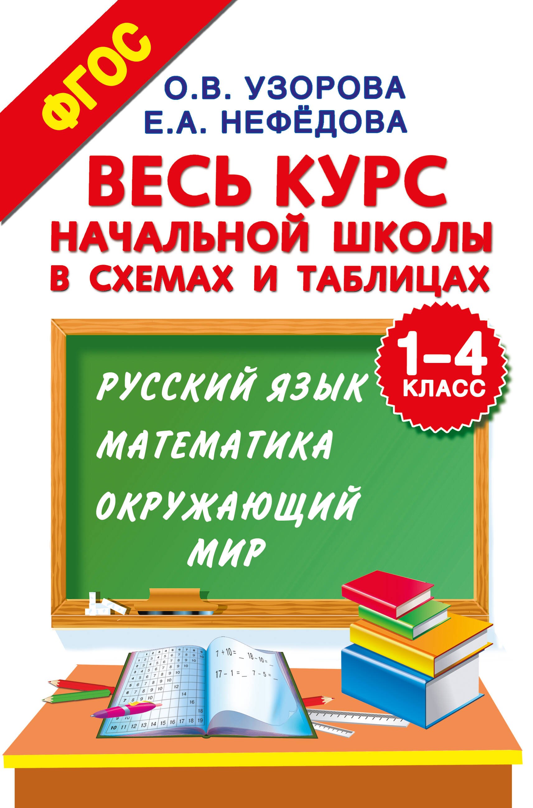 Узорова Ольга Васильевна: Весь курс начальной школы в схемах и таблицах. 1-4 класс. Русский язык, математика, окружающий мир