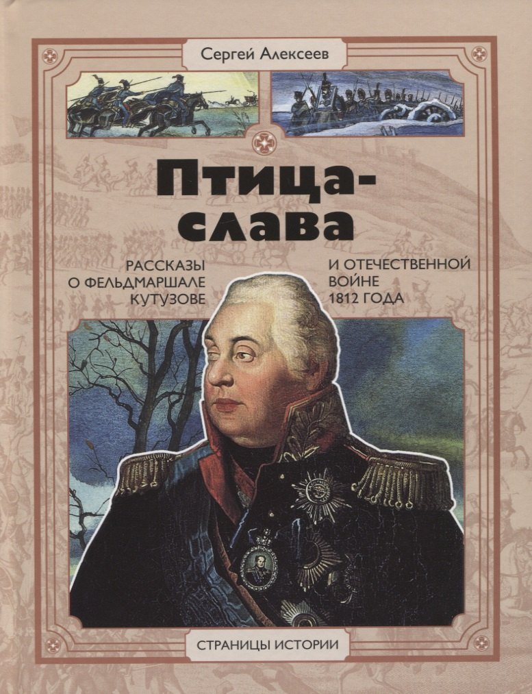 Алексеев Сергей Трофимович: Птица-слава. Рассказы о фельдмаршале Кутузове и Отечественной войне 1812 года