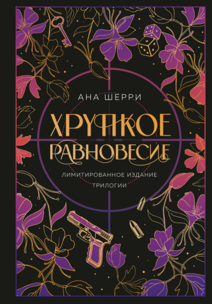 Шерри Ана: Хрупкое равновесие