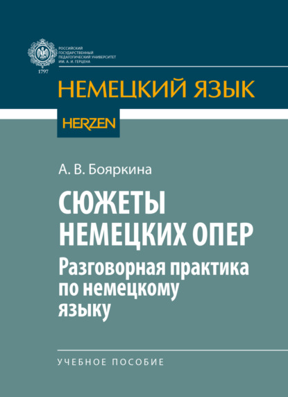 В. А. Бояркина: Сюжеты немецких опер (разговорная практика по немецкому языку)