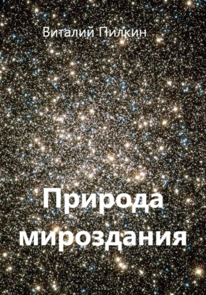 Евгеньевич Виталий Пилкин: Природа мироздания