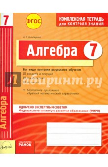 Гальперина Альбина Романовна: Алгебра. 7 класс. Комплексная тетрадь для контроля знаний. ФГОС
