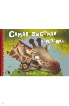 Шене Керстин: Самая быстрая черепашка
