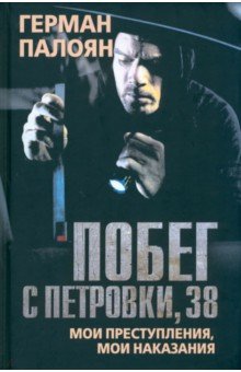 Палоян Герман Сократович: Побег с Петровки, 38. Мои преступления, мои наказания