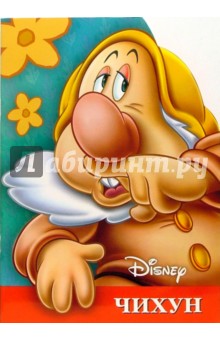 Гном Чихун. Книжка-игра с раскрасками