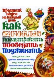 Как оригинально позавтракать, пообедать, поужинать