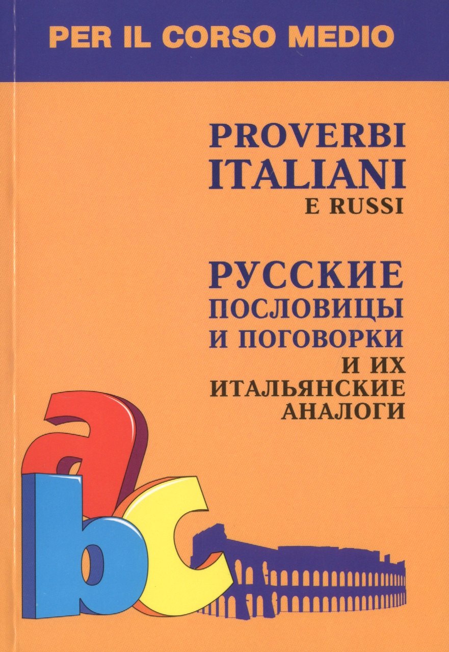 Георгиевна Константинова Ирина: Русские пословицы и поговорки и их итальянские аналоги Кн. д/л чт. на итал.яз.
