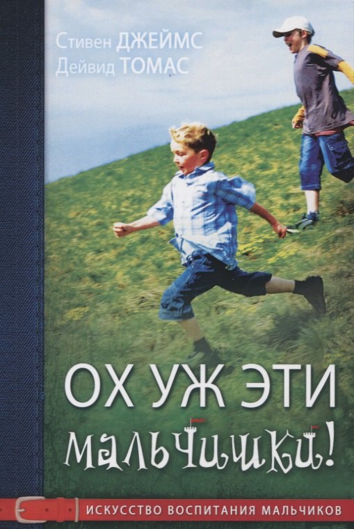 Джеймс Саманта: Ох уж эти мальчишки! Искусство воспитания мальчиков