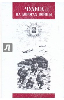 Чудеса на дорогах войны
