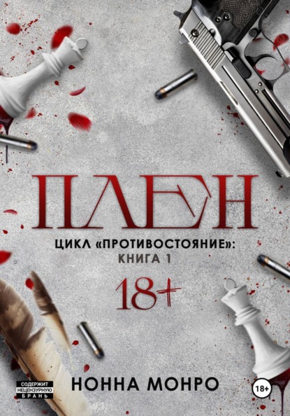 Монро Нонна: Плен