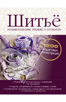 Зингер Рут: Шитьё. Энциклопедия техник и приемов