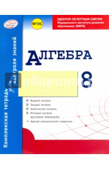 Гальперина Альбина Романовна: Алгебра. 8 класс. Комплексная тетрадь для контроля знаний. ФГОС