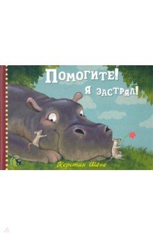 Шене Керстин: Помогите! Я застрял!