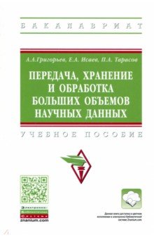 Григорьев Анатолий Борисович: Передача, хранение и обработка больших объемов научных данных