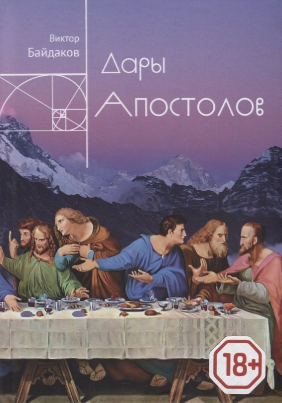 Виктор Байдаков: Дары апостолов