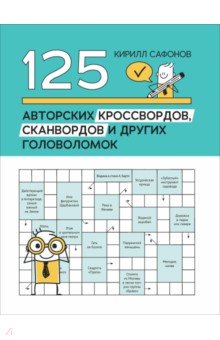 Сафонов Кирилл Васильевич: 125 авторских кроссвордов, сканвордов и других головоломок