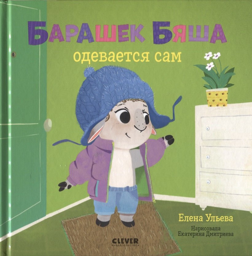 Ульева Елена Александровна: Барашек Бяша одевается сам