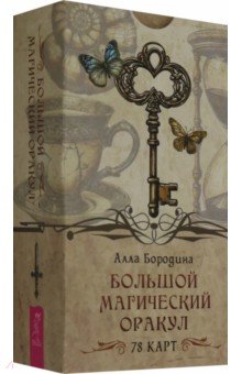 Бородина Алла: Большой магический оракул, 78 карт