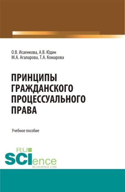 Владимирович Андрей Юдин: Принципы гражданского процессуального права. (Бакалавриат, Магистратура, Специалитет). Учебное пособие.