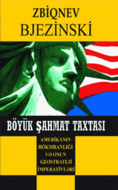 Бжезинский Збигнев: Böyük şahmat taxtası