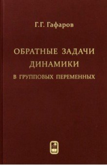 Гафаров Геннадий Григорьевич: Обратные задачи динамики в групповых переменных