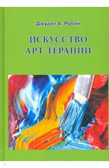 Рубин Джудит А.: Искусство арт-терапии