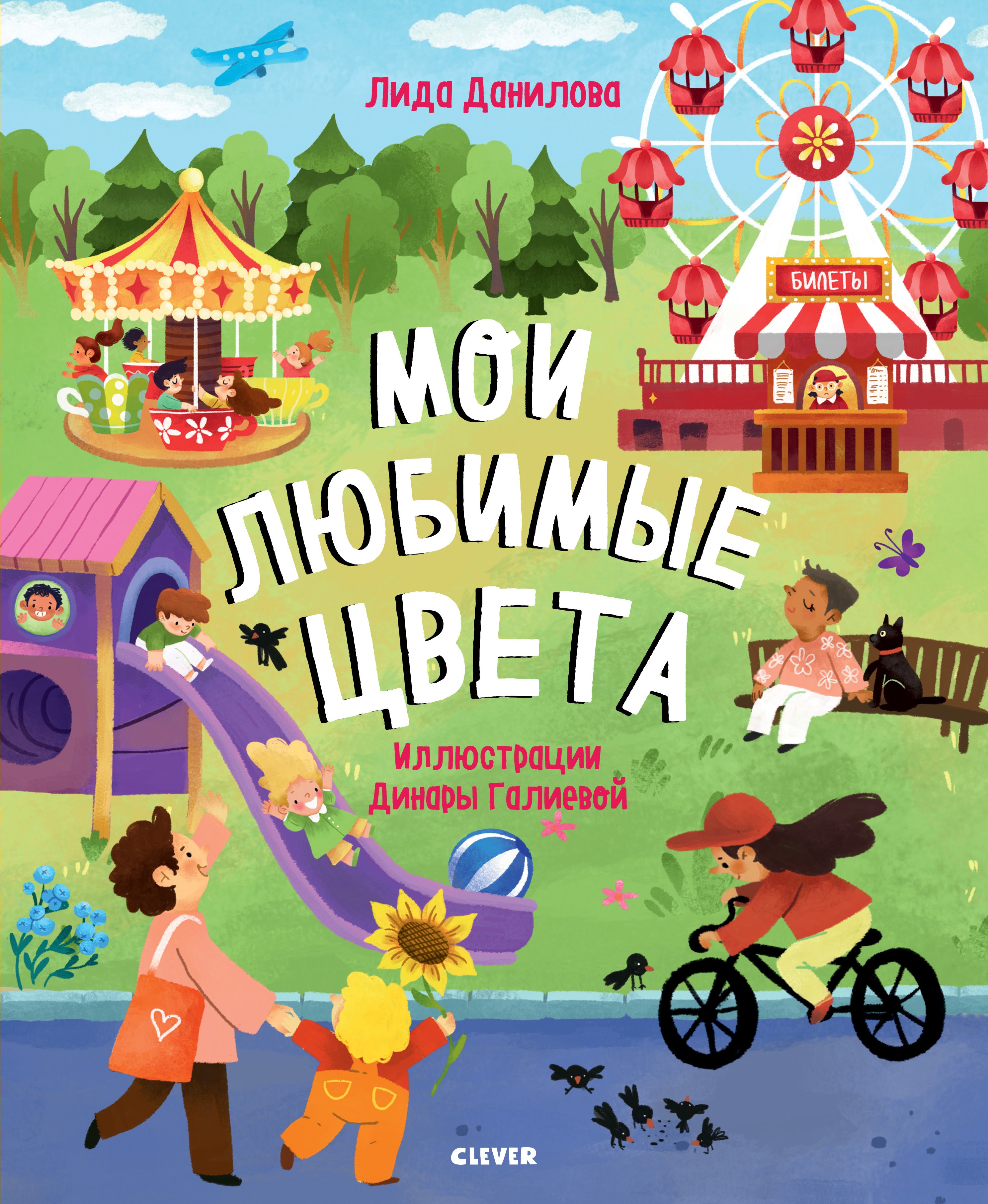 Данилова Лидия: Найди и покажи. Мои любимые цвета