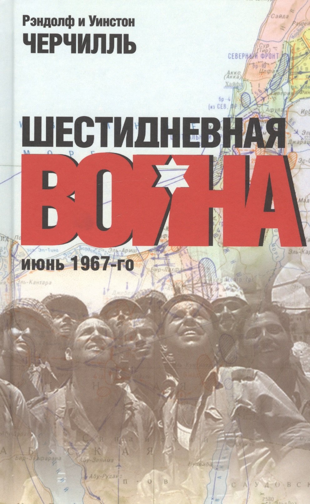 Черчилль Уинстон: Шестидневная война. Июнь 1967-го