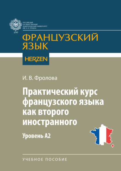 В. И. Фролова: Практический курс французского языка как второго иностранного. Уровень А2
