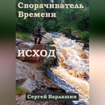 Александрович Сергей Варлашин: Сворачиватель Времени. Исход
