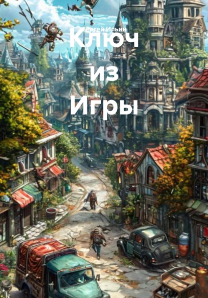 Ильин Сергей: Ключ из Игры