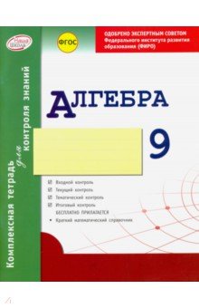 Гальперина Альбина Романовна: Алгебра. 9 класс. Комплексная тетрадь для контроля знаний. ФГОС