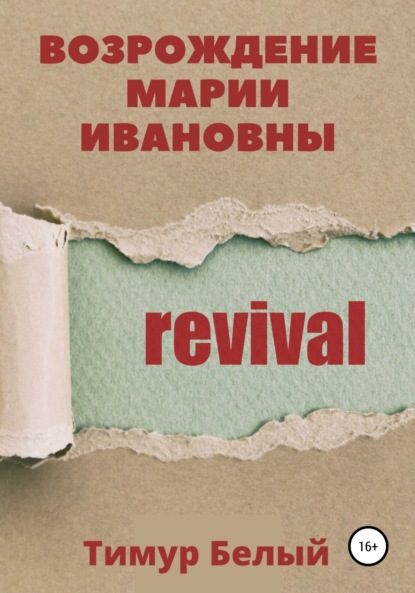 Белый Тимур: Возрождение Марии Ивановны