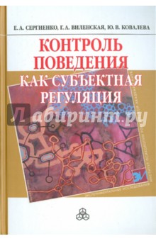 Сергиенко Елена Алексеевна: Контроль поведения как субъектная регуляция