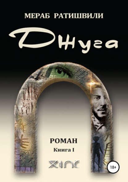 Ратишвили Мераб Георгиевич: Джуга. Книга I