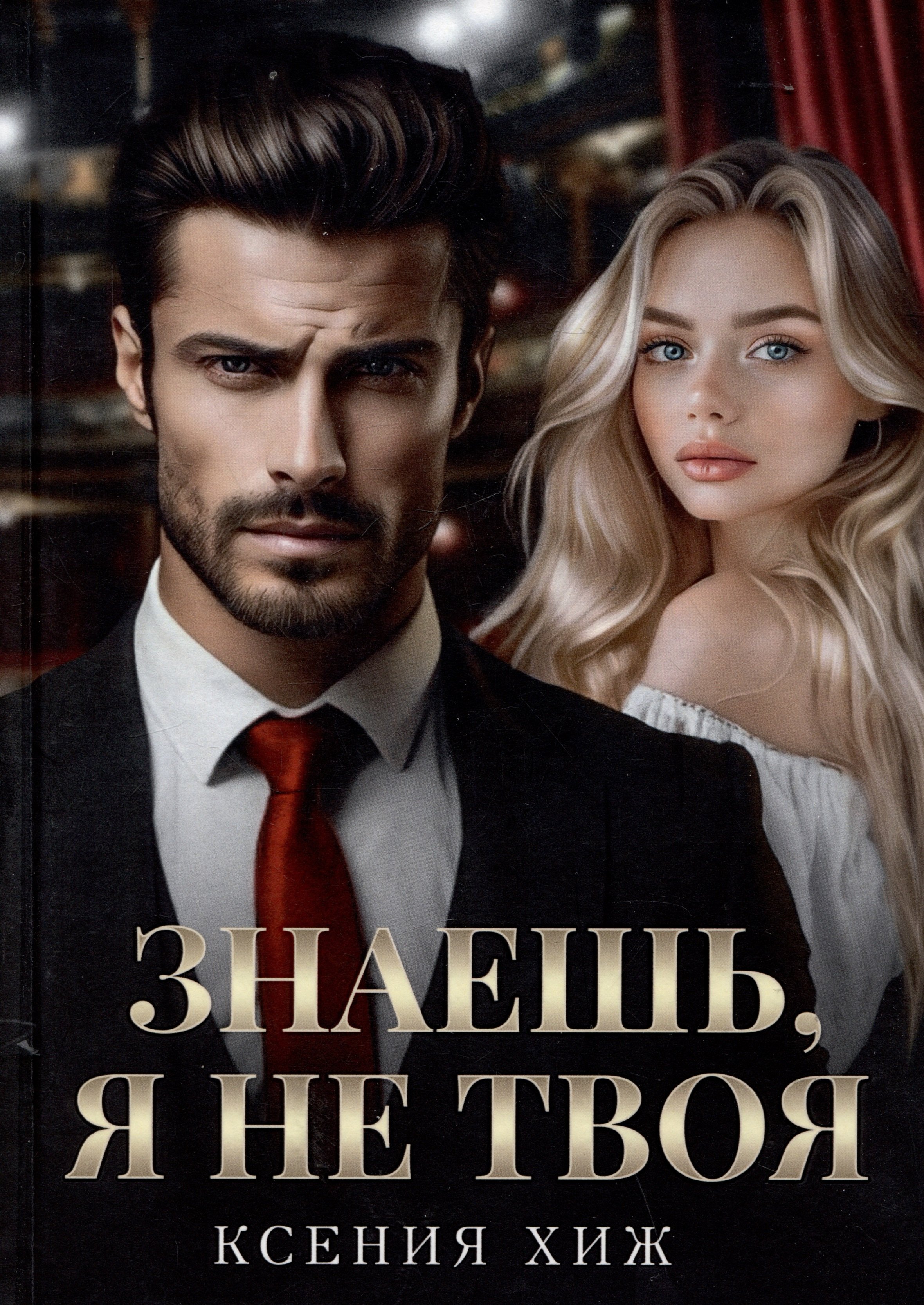 Ксения Хиж: Знаешь, я не твоя