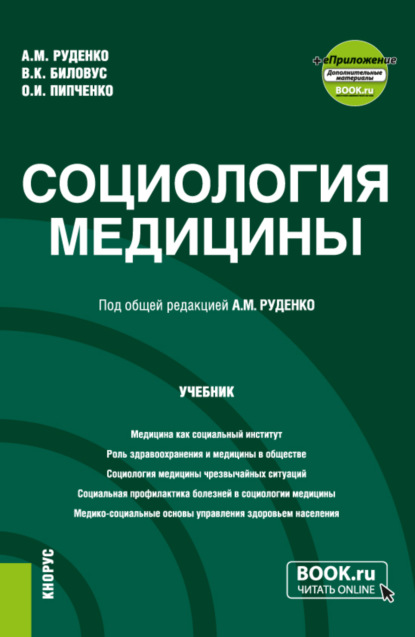 Михайлович Андрей Руденко: Социология медицины и еПриложение. (Бакалавриат, Магистратура). Учебник.