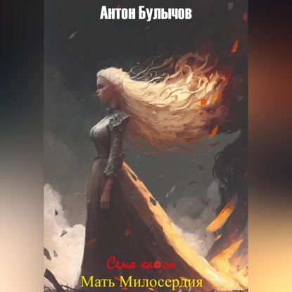 Булычов Антон: Семя Хаоса II. Мать Милосердия