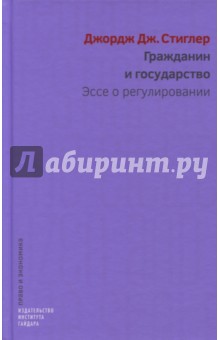 Стиглер Джорж Дж.: Гражданин и государство. Эссе о регулировании