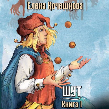 Андреевна Елена Кочешкова: Шут. Книга I: Патрик