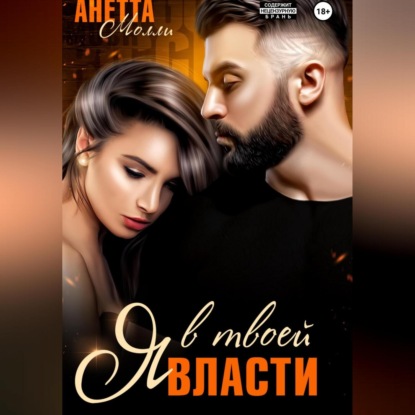 Молли Анетта: Я в твоей власти
