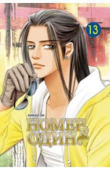 Ли Никки: Номер один. Том 13