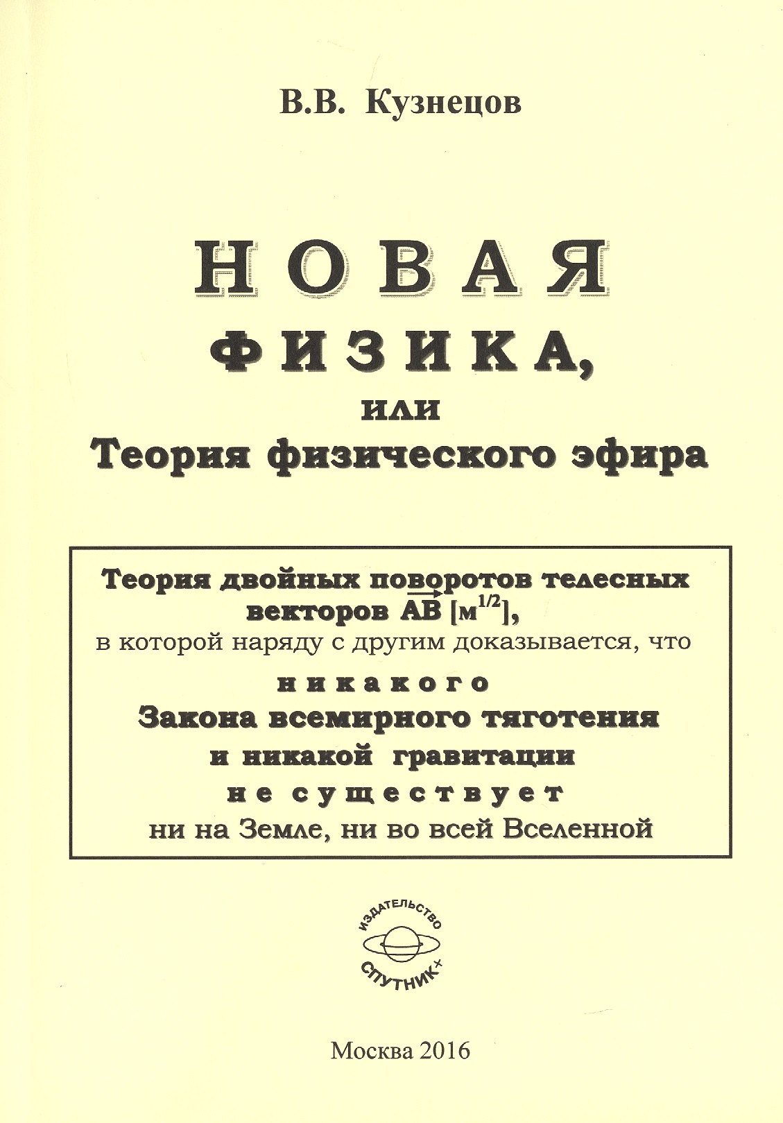 Владимирович Кузнецов Сергей: Новая физика, или теория физического эфира
