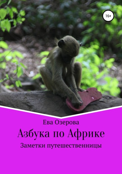 Валерьевна Ева Озерова: Азбука по Африке. Заметки путешественницы