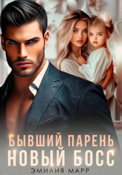 Марр Эмилия: Бывший парень. Новый Босс